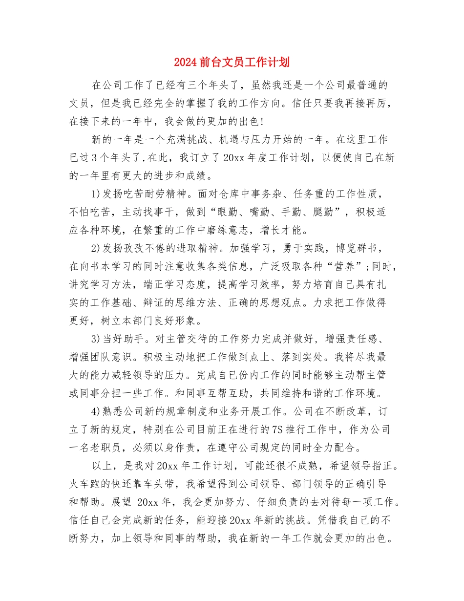 2024前台接待工作计划范本与2024前台文员工作计划汇编_第3页