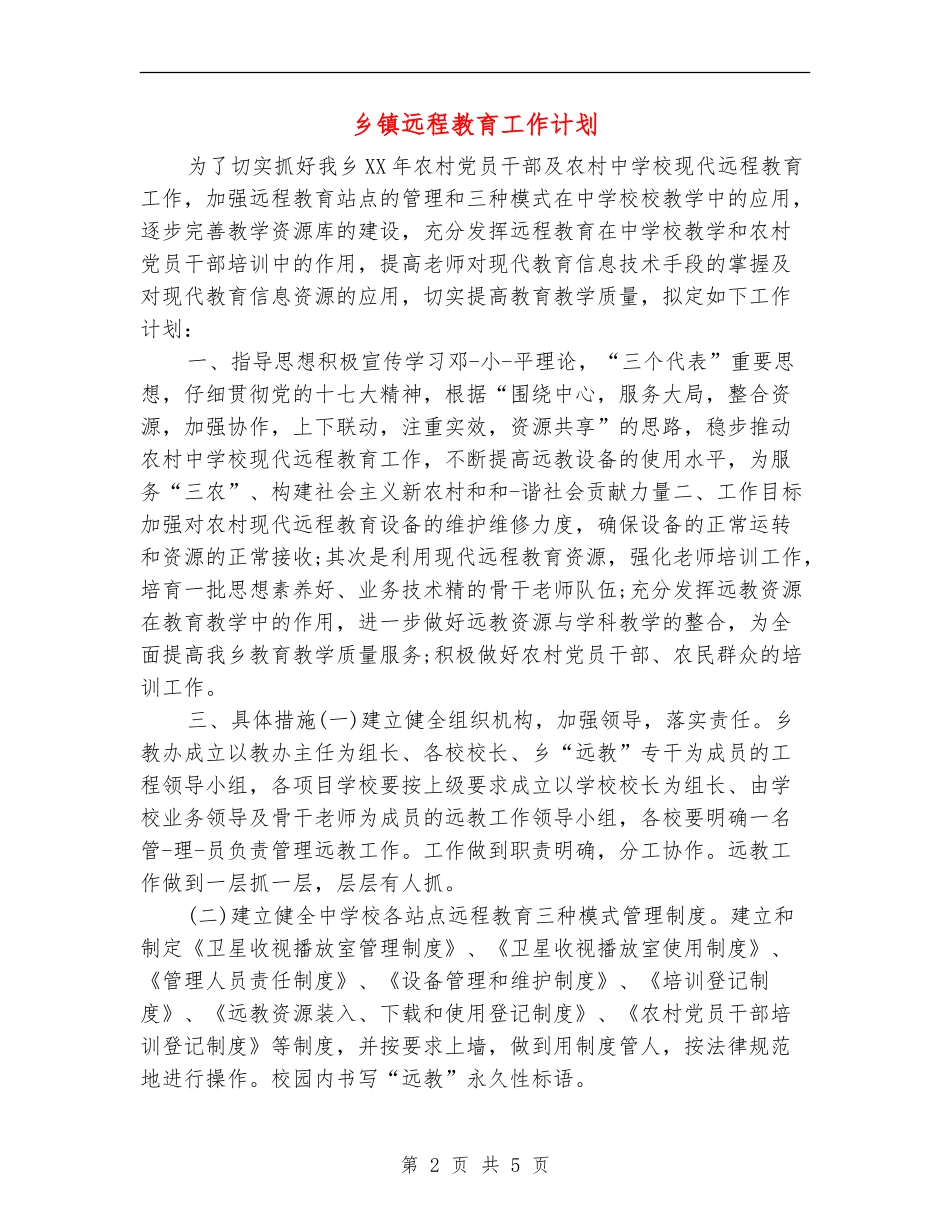 乡镇远程教育工作计划_第2页
