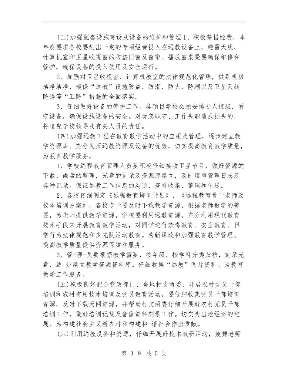 乡镇远程教育工作计划_第3页