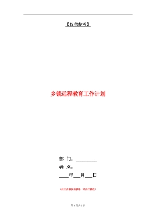 乡镇远程教育工作计划