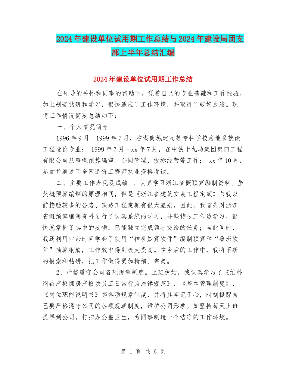 2024年建设单位试用期工作总结与2024年建设局团支部上半年总结汇编_第1页