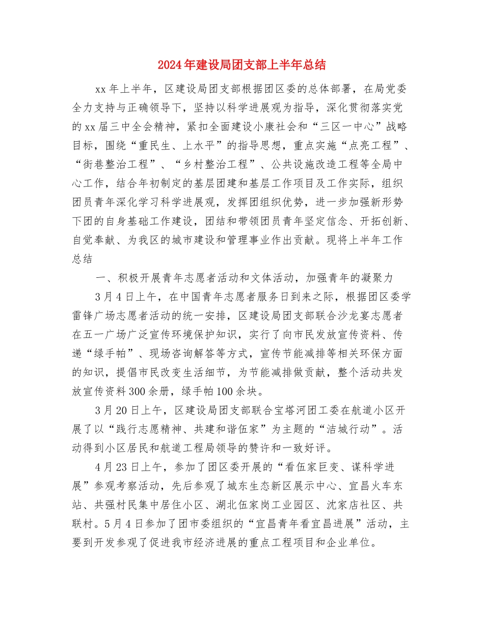 2024年建设单位试用期工作总结与2024年建设局团支部上半年总结汇编_第3页