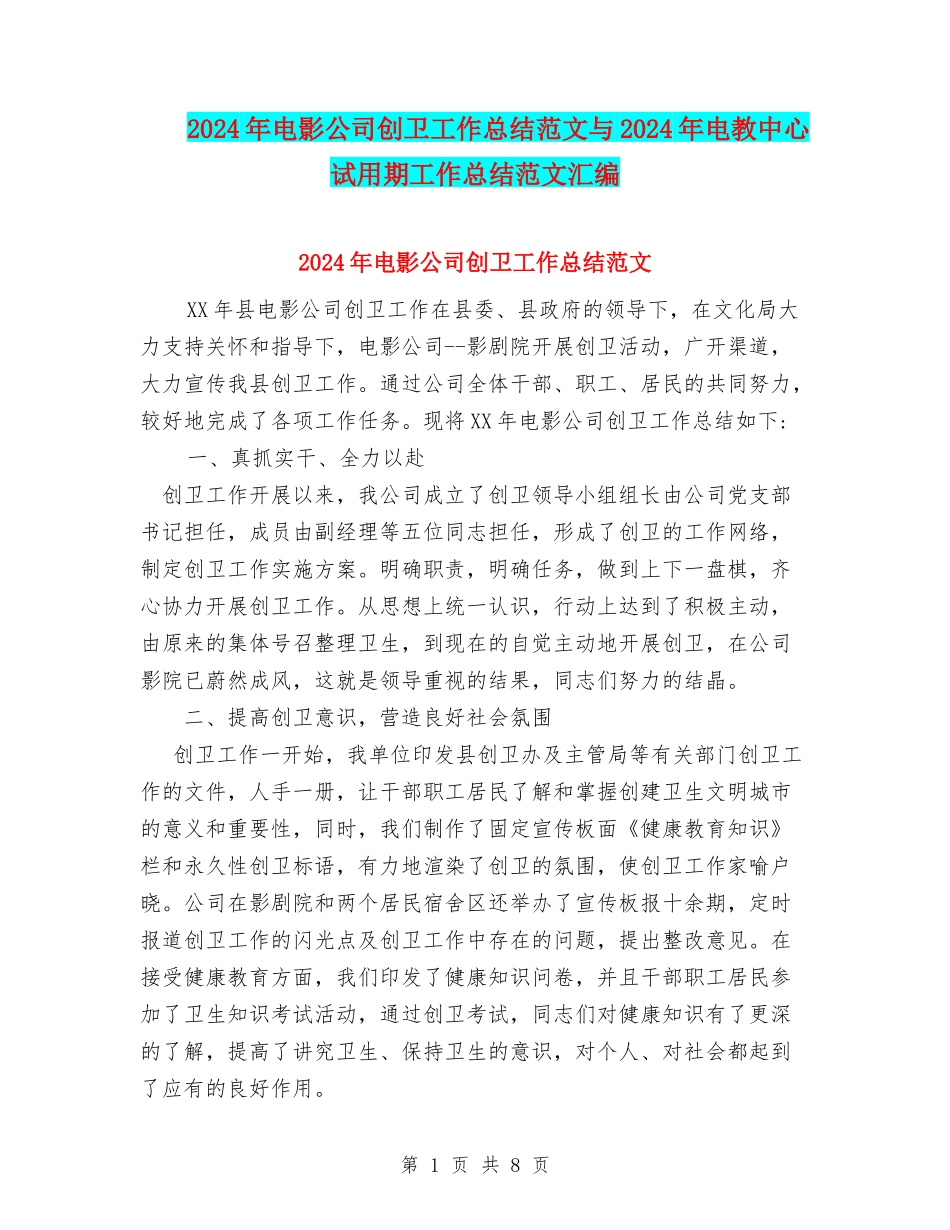 2024年电影公司创卫工作总结范文与2024年电教中心试用期工作总结范文汇编_第1页