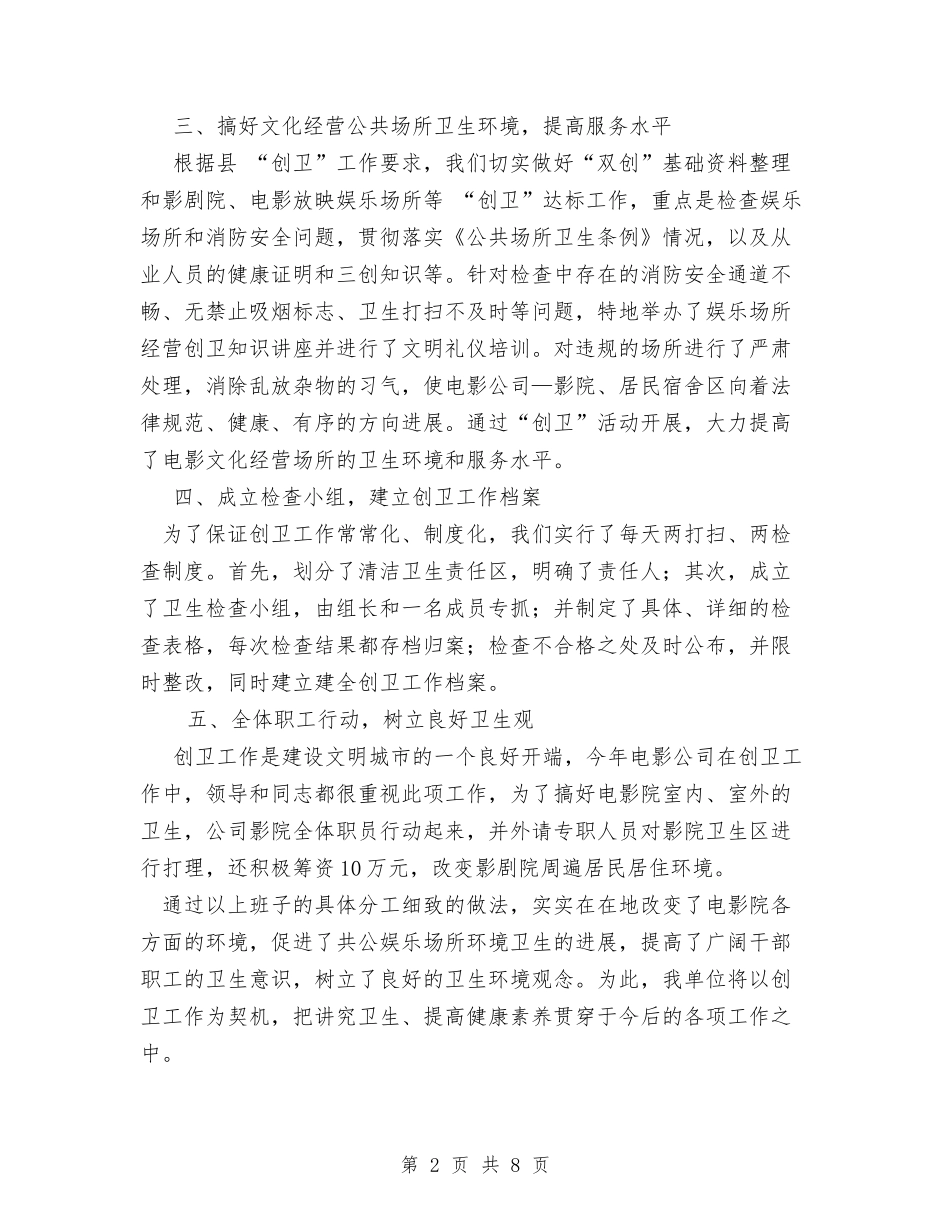 2024年电影公司创卫工作总结范文与2024年电教中心试用期工作总结范文汇编_第2页
