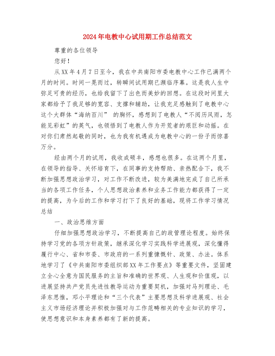 2024年电影公司创卫工作总结范文与2024年电教中心试用期工作总结范文汇编_第3页