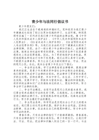 青少年与法同行倡议书范文
