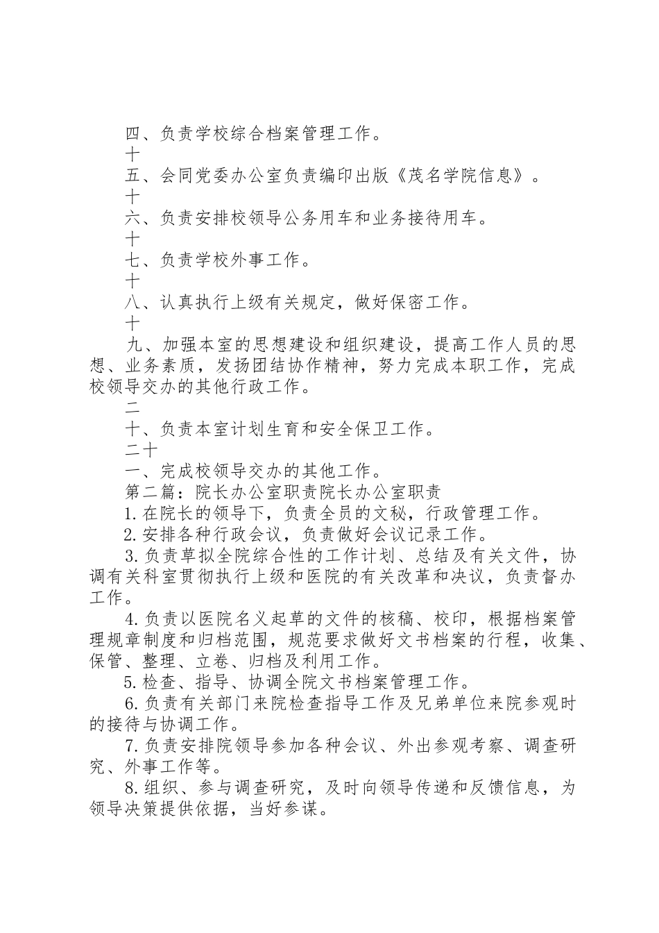 院长办公室职责要求_第2页