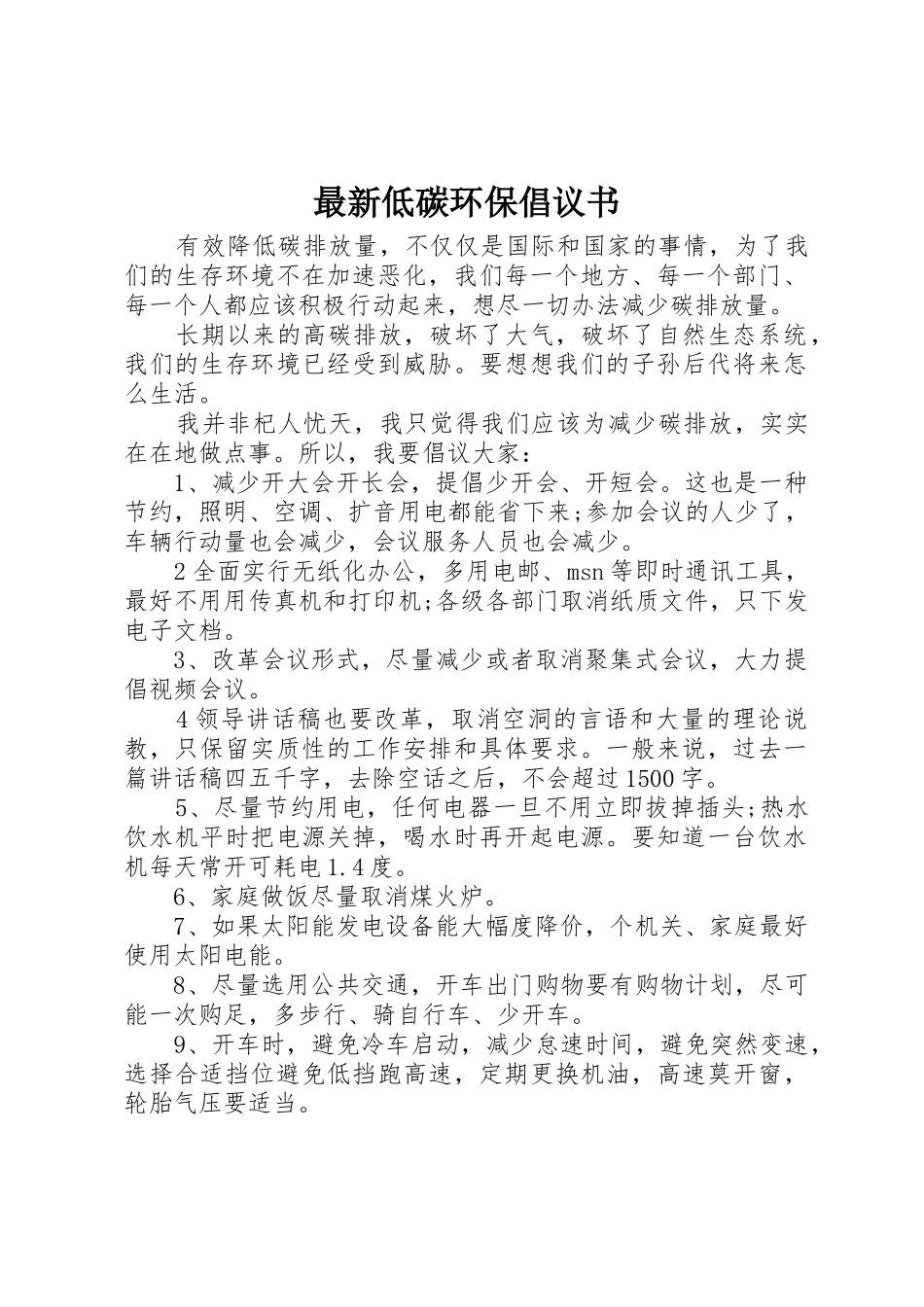 最新低碳环保倡议书范文_第1页