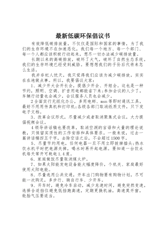 最新低碳环保倡议书范文