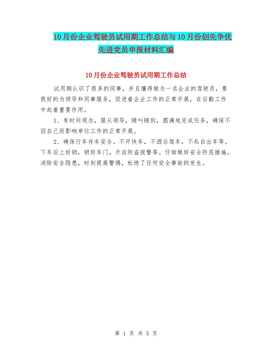 10月份企业驾驶员试用期工作总结与10月份创先争优先进党员申报材料汇编_第1页
