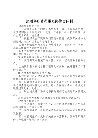 地测科职责要求范围及岗位责任制 