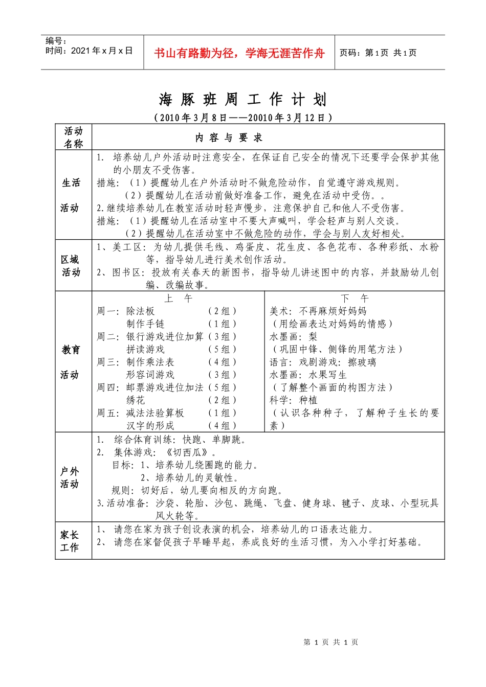 海豚班周工作计划_第1页