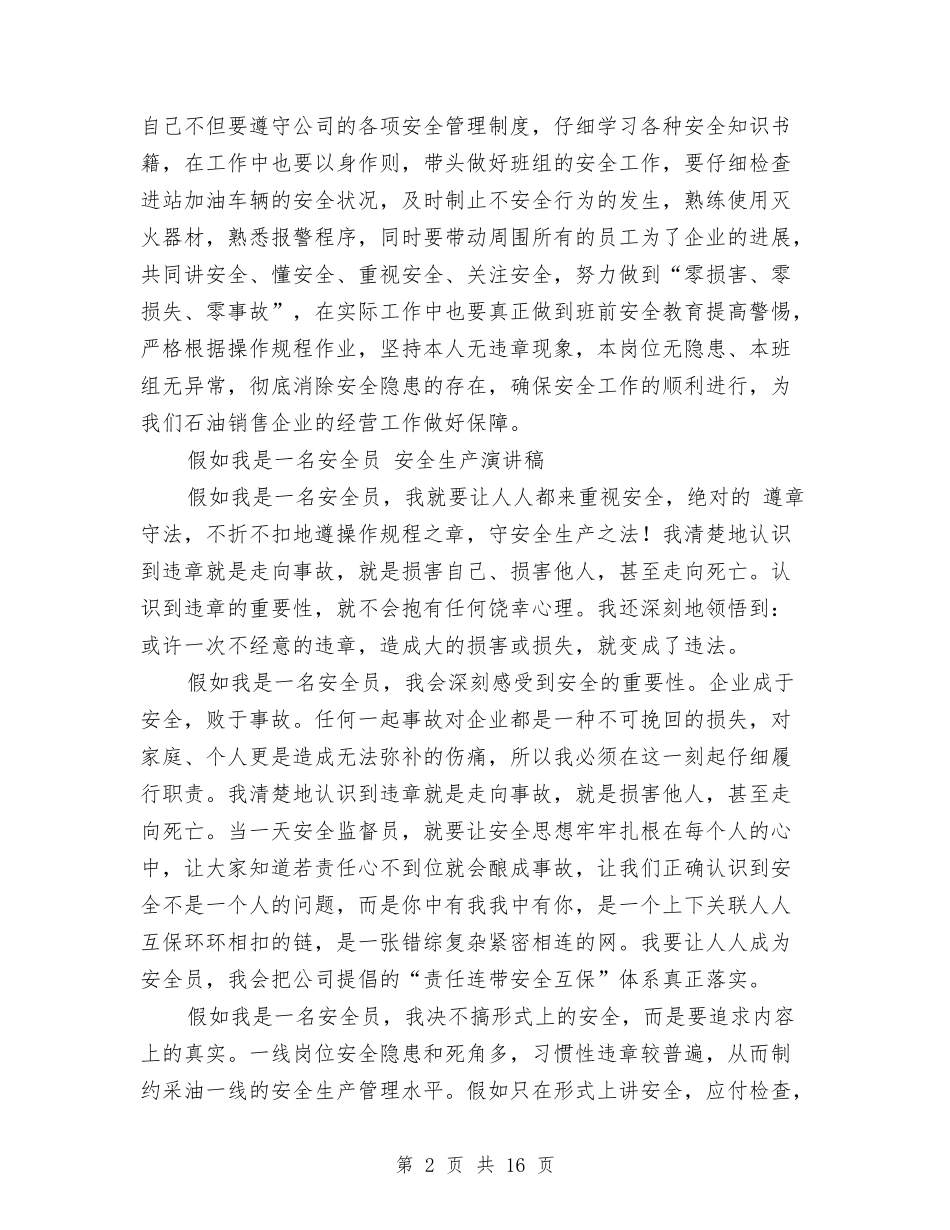 2024安全员演讲稿与2024安全在我心中演讲稿(4篇)汇编_第2页