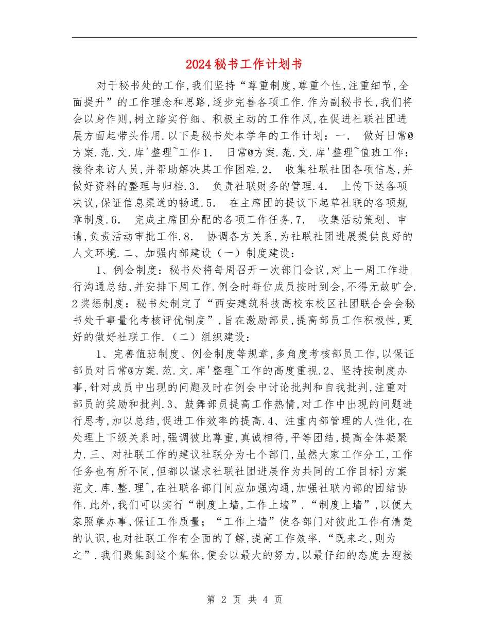 2024秘书工作计划书_第2页
