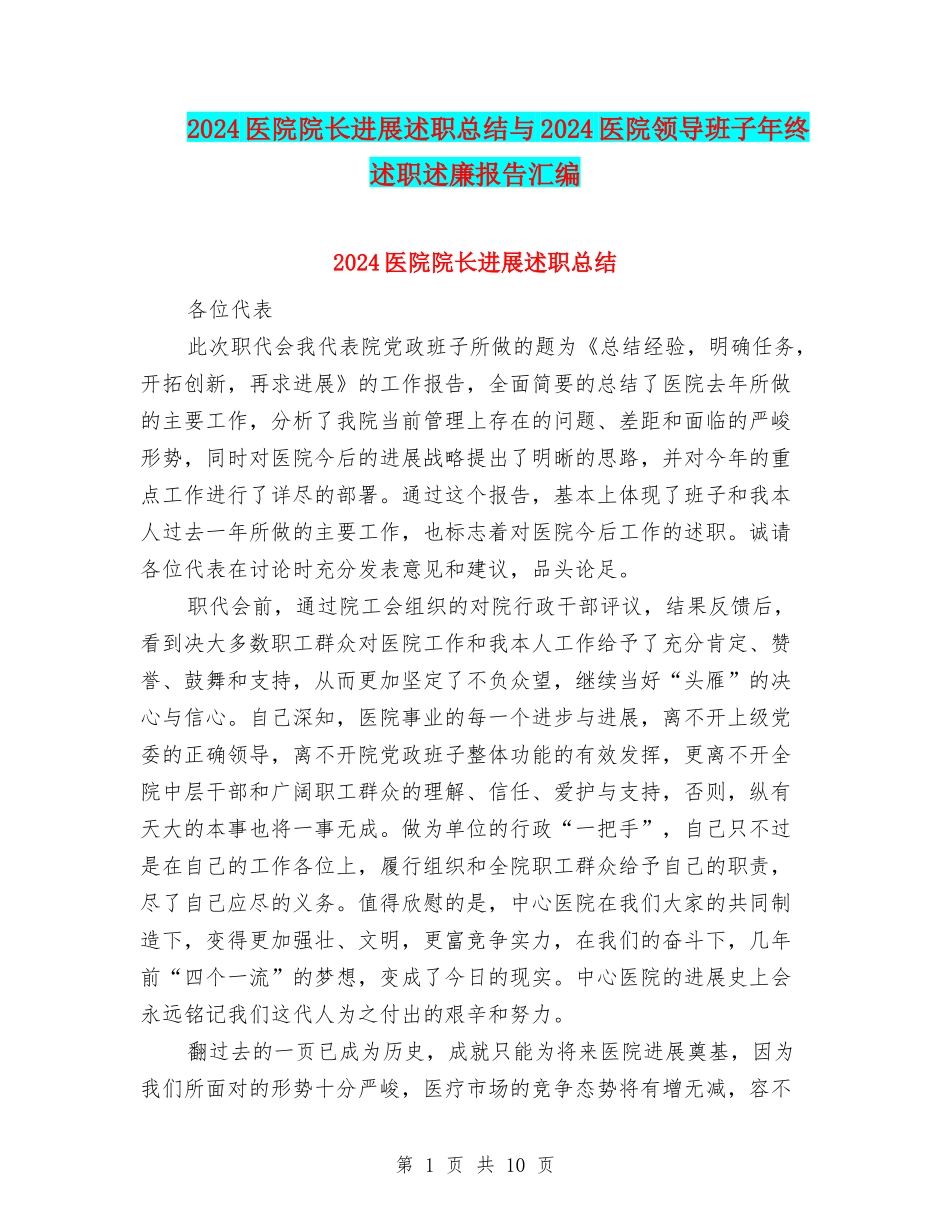 2024医院院长发展述职总结与2024医院领导班子年终述职述廉报告汇编_第1页
