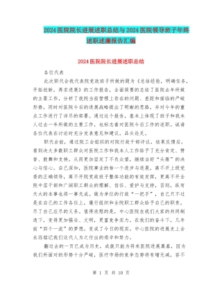 2024医院院长发展述职总结与2024医院领导班子年终述职述廉报告汇编