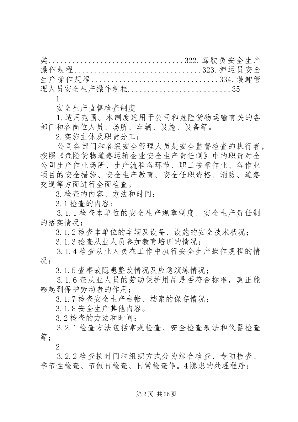 危险货物运输调度管理规章制度23876 (3)_第2页