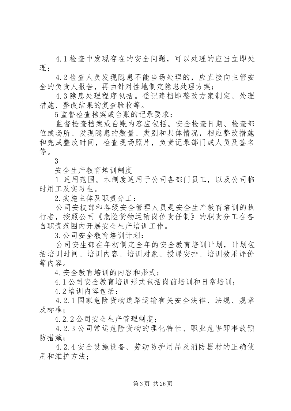 危险货物运输调度管理规章制度23876 (3)_第3页