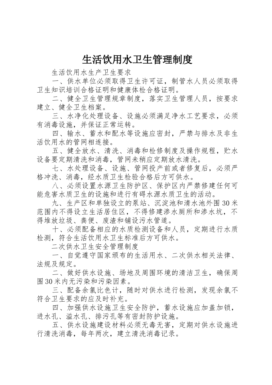 生活饮用水卫生规章制度管理_第1页