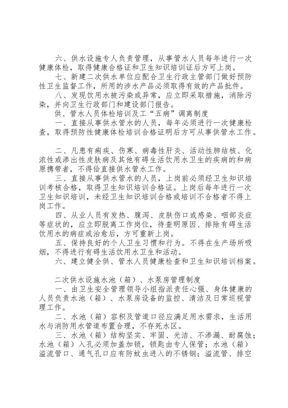 生活饮用水卫生规章制度管理_第2页
