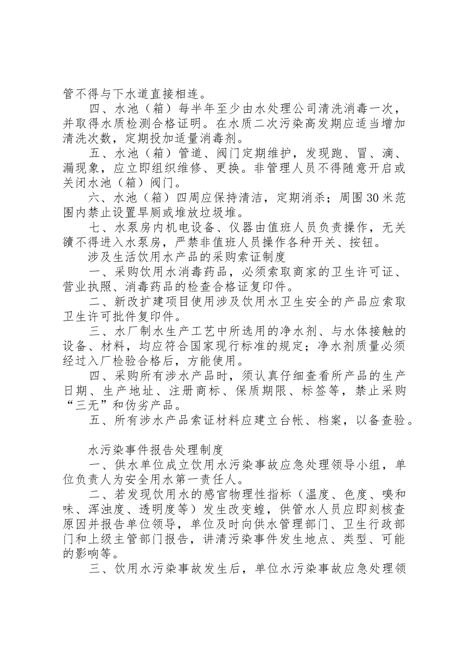 生活饮用水卫生规章制度管理_第3页