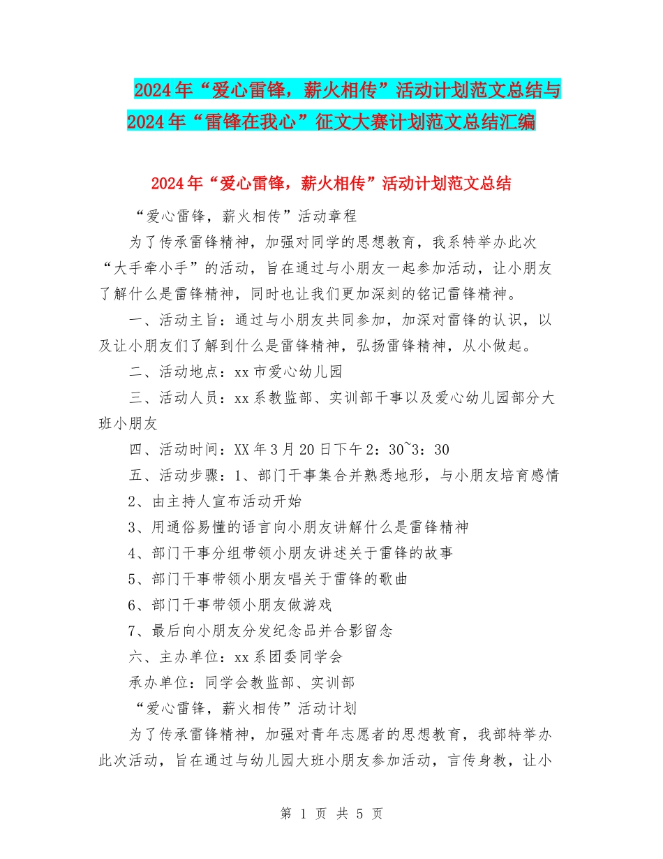 2024年“爱心雷锋-薪火相传”活动计划范文总结与2024年“雷锋在我心”征文大赛计划范文总结汇编_第1页