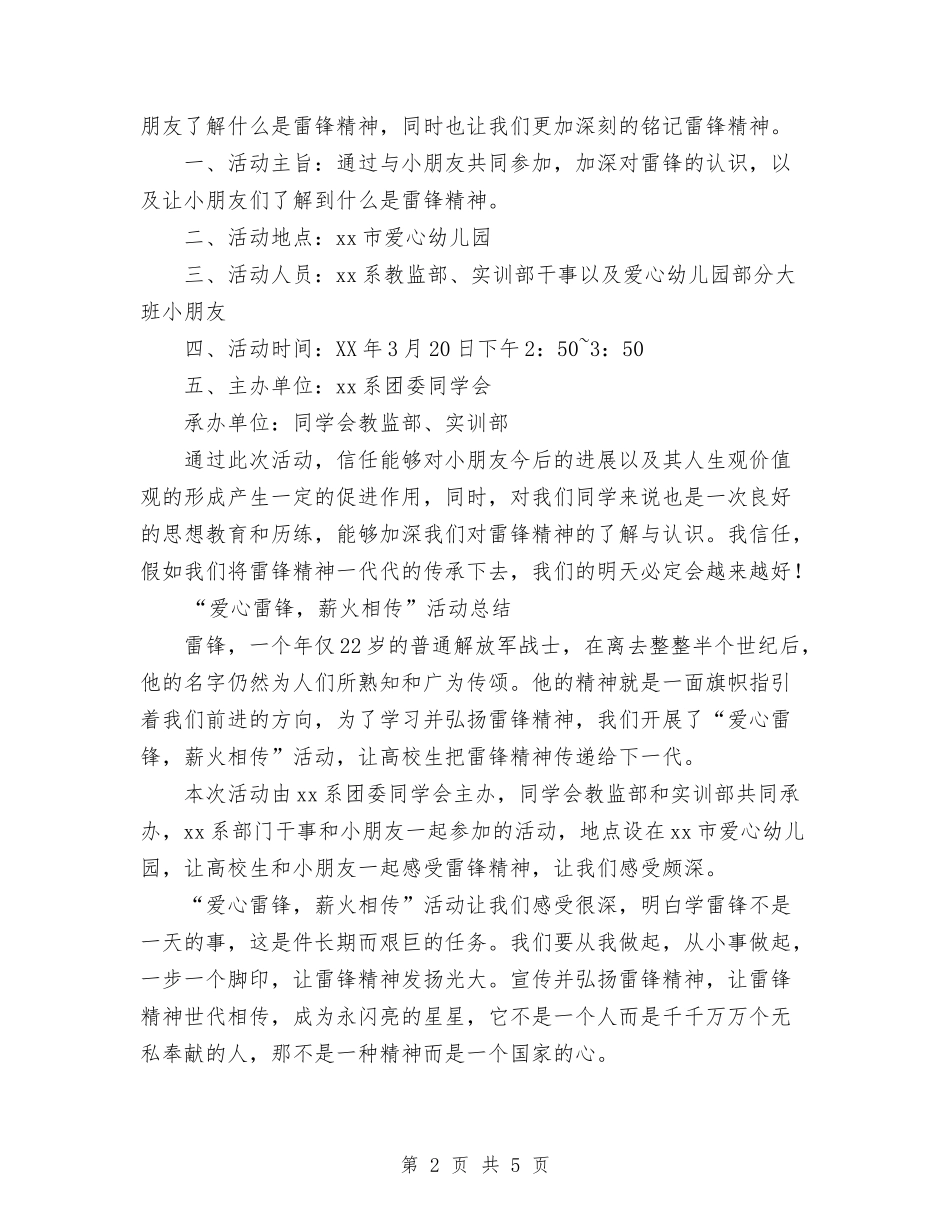 2024年“爱心雷锋-薪火相传”活动计划范文总结与2024年“雷锋在我心”征文大赛计划范文总结汇编_第2页