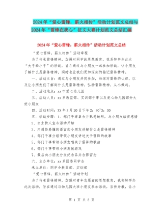 2024年“爱心雷锋-薪火相传”活动计划范文总结与2024年“雷锋在我心”征文大赛计划范文总结汇编