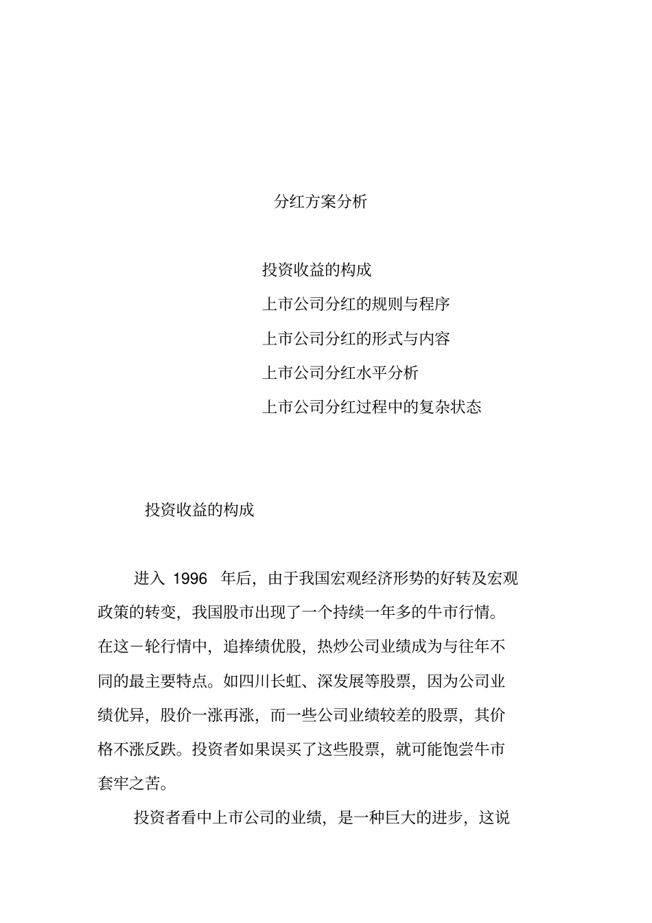 上市公司分红方案分析报告_第1页