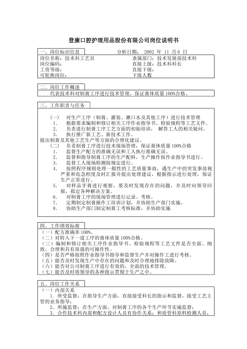 登康口腔护理用品股份有限公司工艺员岗位说明书_第1页