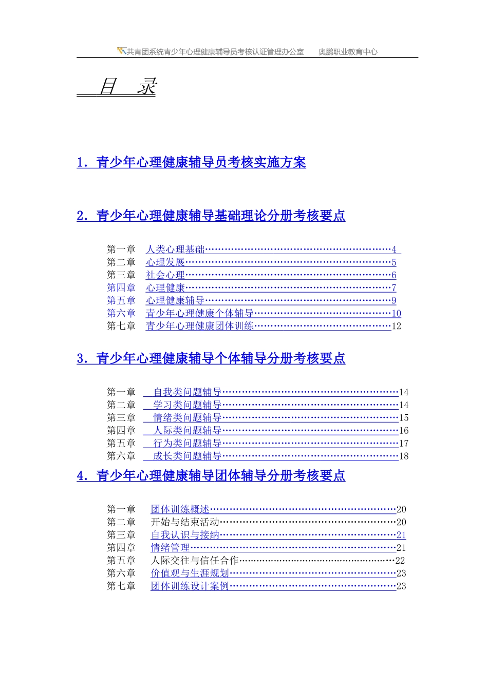 心理健康辅导员远程培训考核指导大纲(中级)_第2页