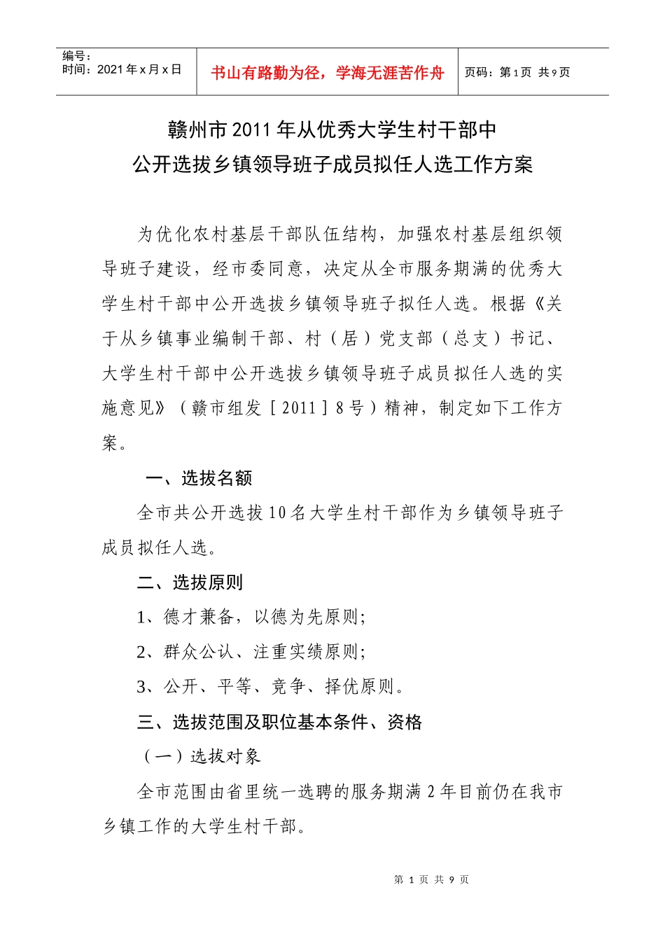 赣州市XXXX年从优秀大学生村干部中公开选拔乡镇领导班子成员人选工作_第1页