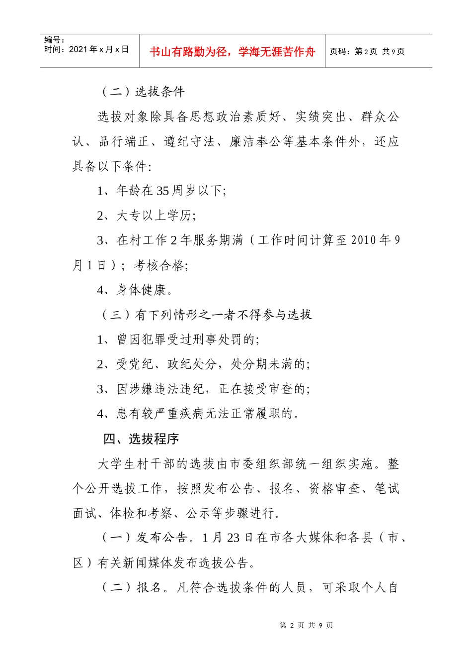 赣州市XXXX年从优秀大学生村干部中公开选拔乡镇领导班子成员人选工作_第2页