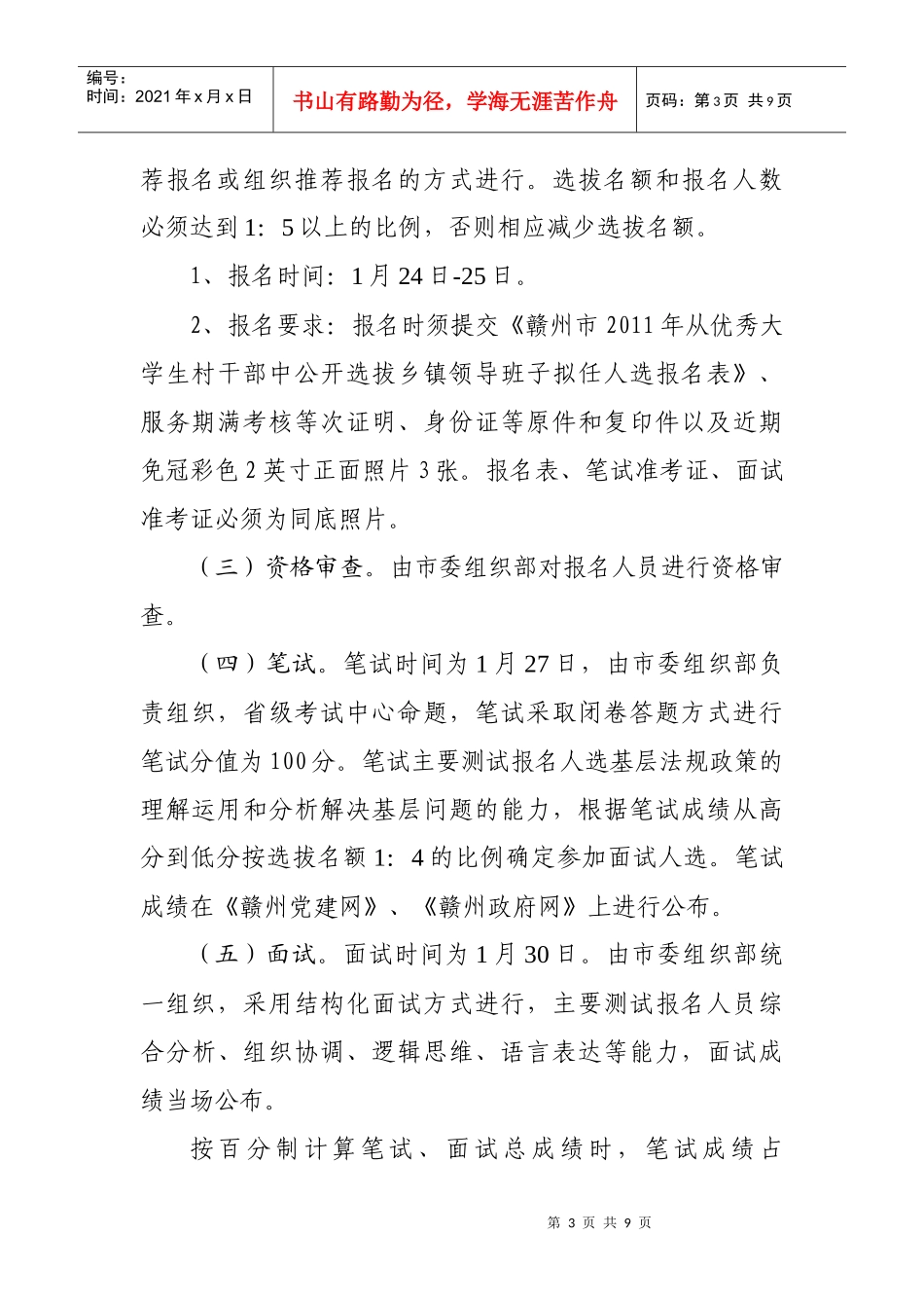 赣州市XXXX年从优秀大学生村干部中公开选拔乡镇领导班子成员人选工作_第3页