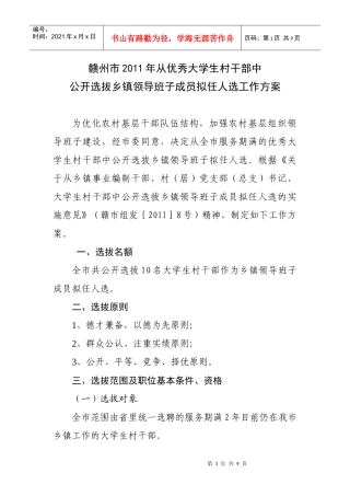 赣州市XXXX年从优秀大学生村干部中公开选拔乡镇领导班子成员人选工作