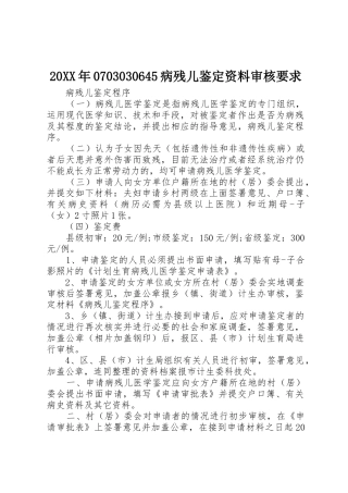 年4病残儿鉴定资料审核要求