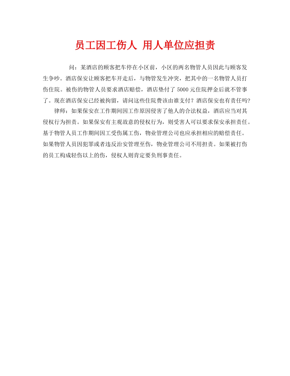 《工伤保险》之员工因工伤人 用人单位应担责 _第1页
