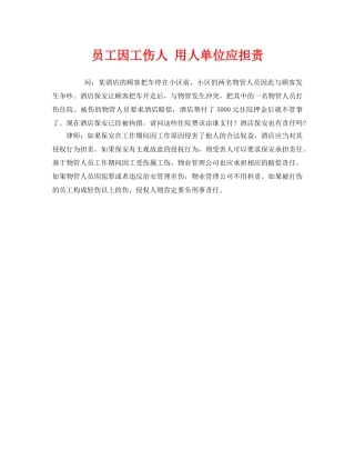 《工伤保险》之员工因工伤人 用人单位应担责 