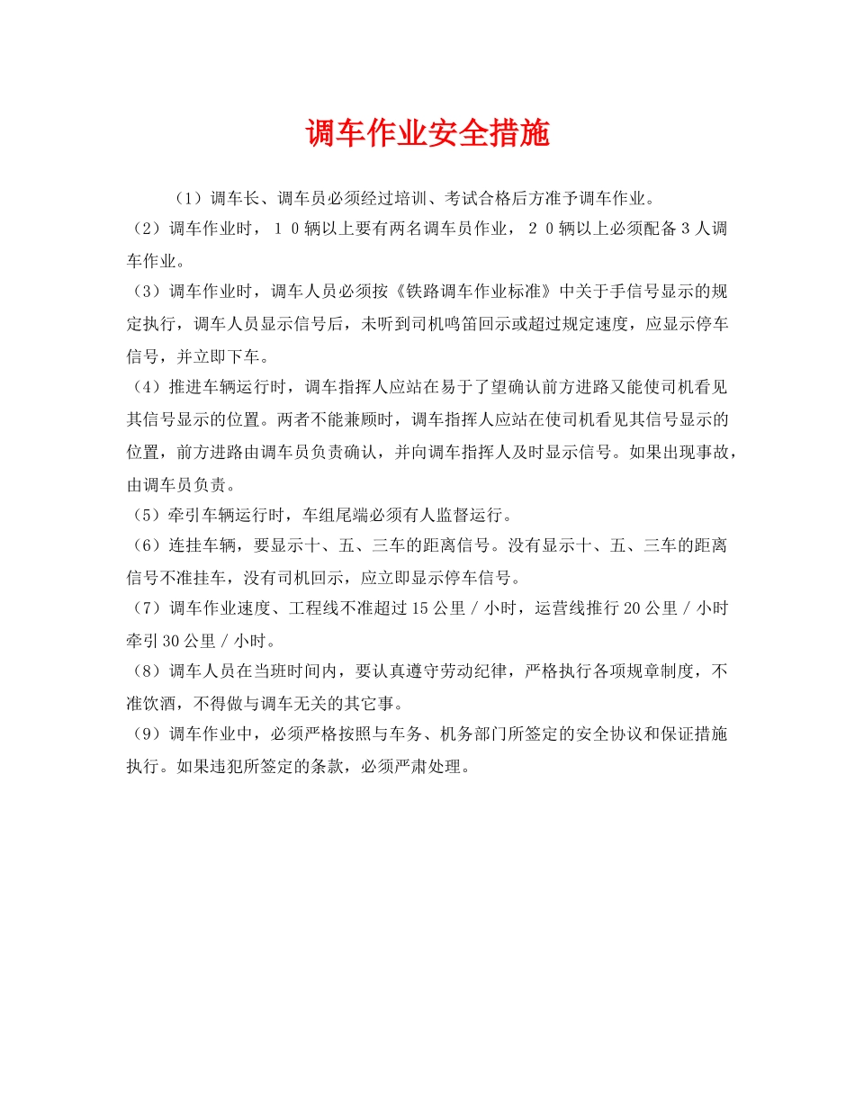 《安全技术》之调车作业安全措施 _第1页