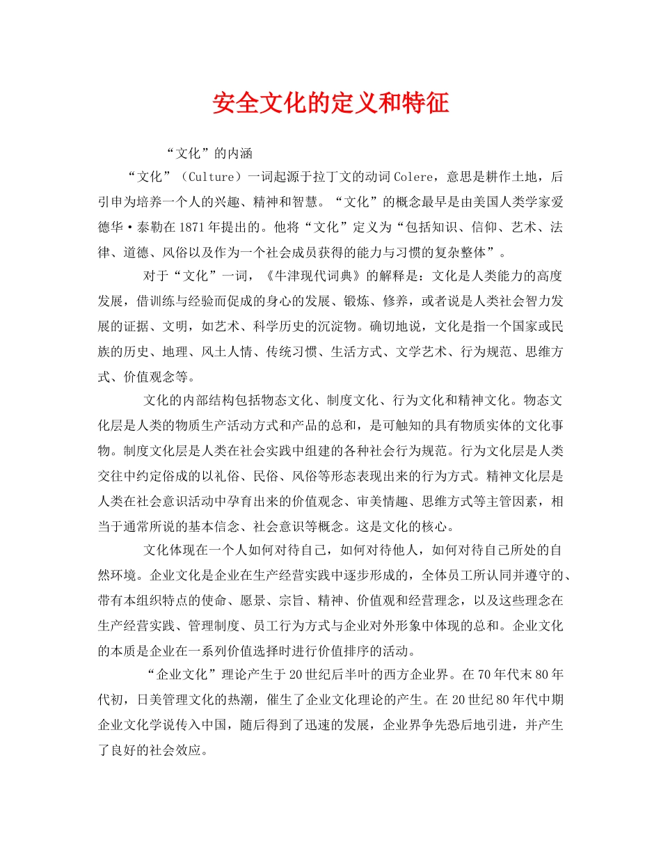 《安全文化》之安全文化的定义和特征 _第1页
