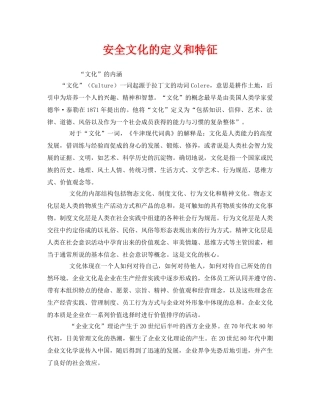 《安全文化》之安全文化的定义和特征 