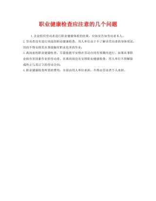 《安全管理职业卫生》之职业健康检查应注意的几个问题 