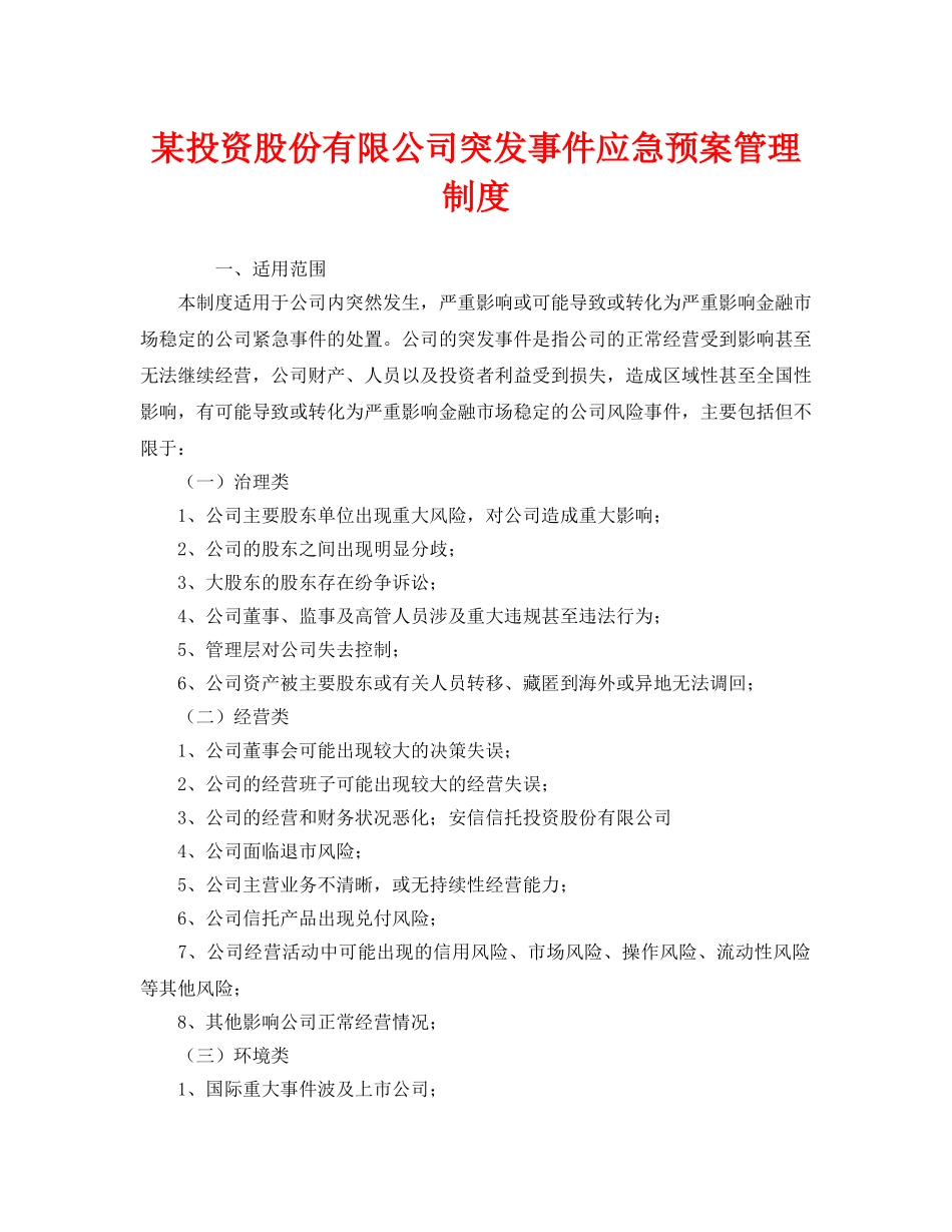 《安全管理制度》之某投资股份有限公司突发事件应急预案管理制度 _第1页