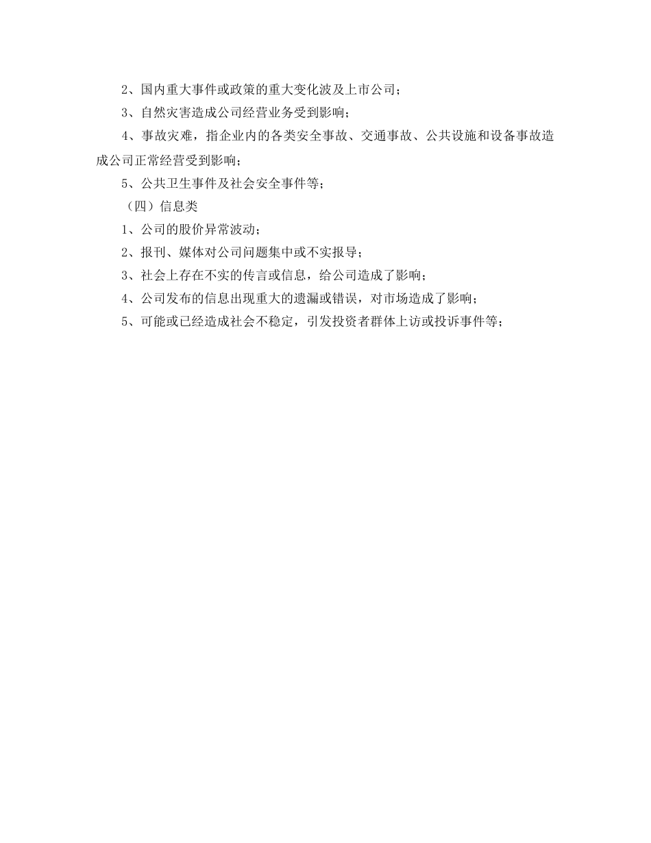 《安全管理制度》之某投资股份有限公司突发事件应急预案管理制度 _第2页