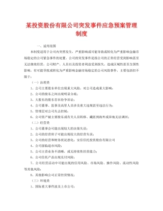 《安全管理制度》之某投资股份有限公司突发事件应急预案管理制度 