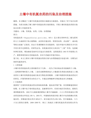 《安全环境-环保技术》之土壤中有机氯农药的污染及治理措施 