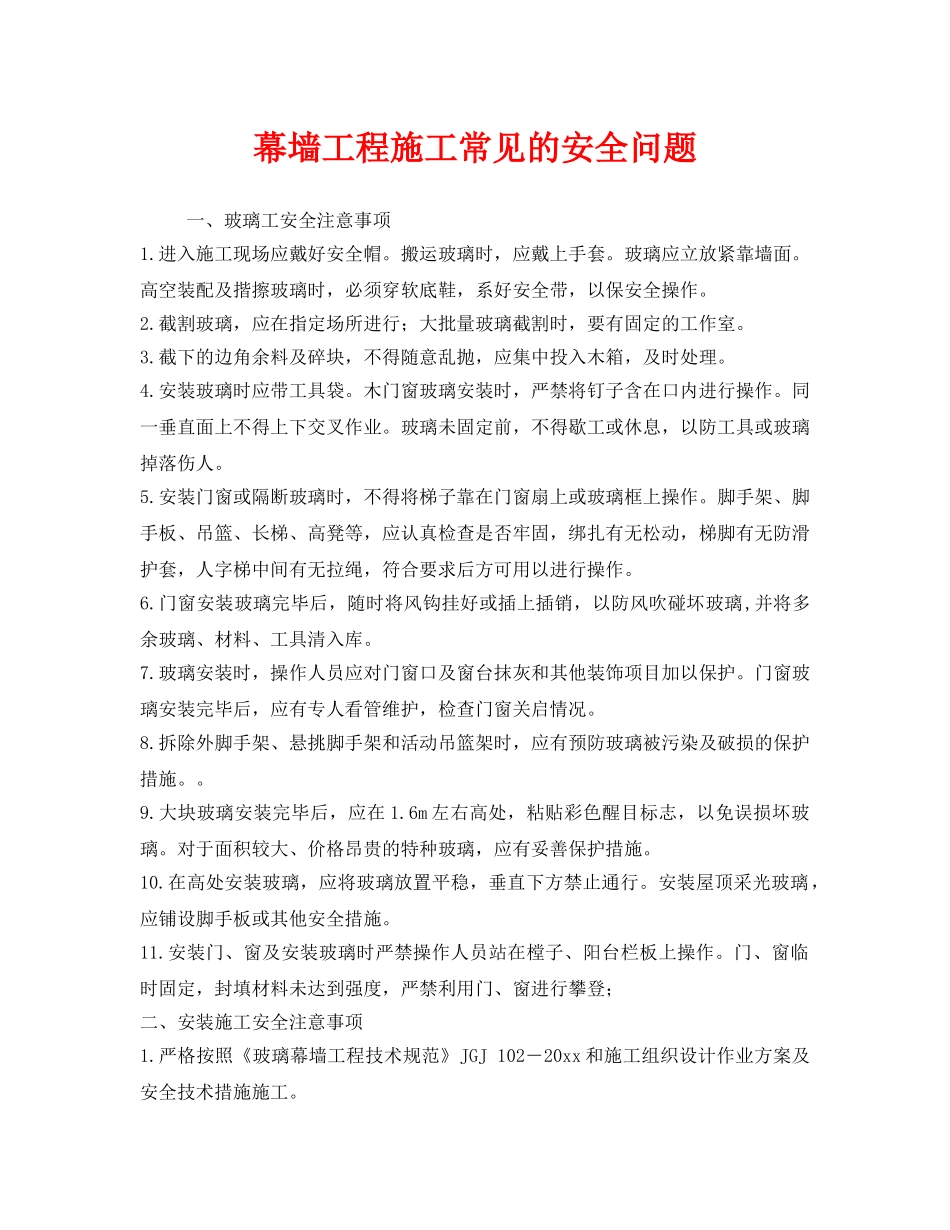 《安全技术》之幕墙工程施工常见的安全问题 _第1页