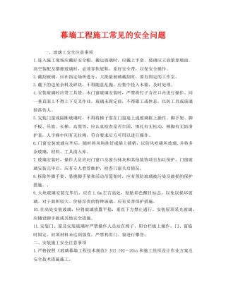 《安全技术》之幕墙工程施工常见的安全问题 