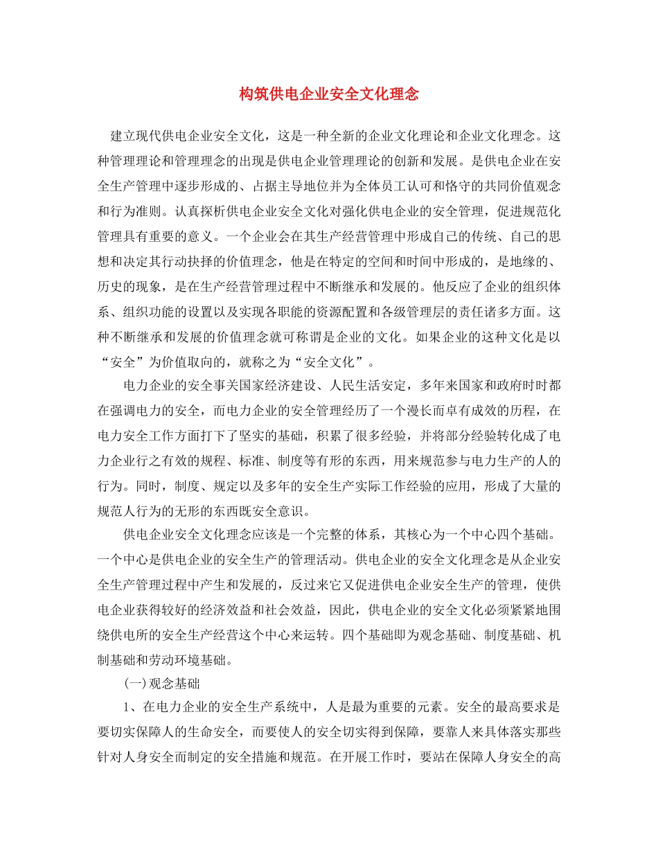《安全文化》之构筑供电企业安全文化理念 _第1页