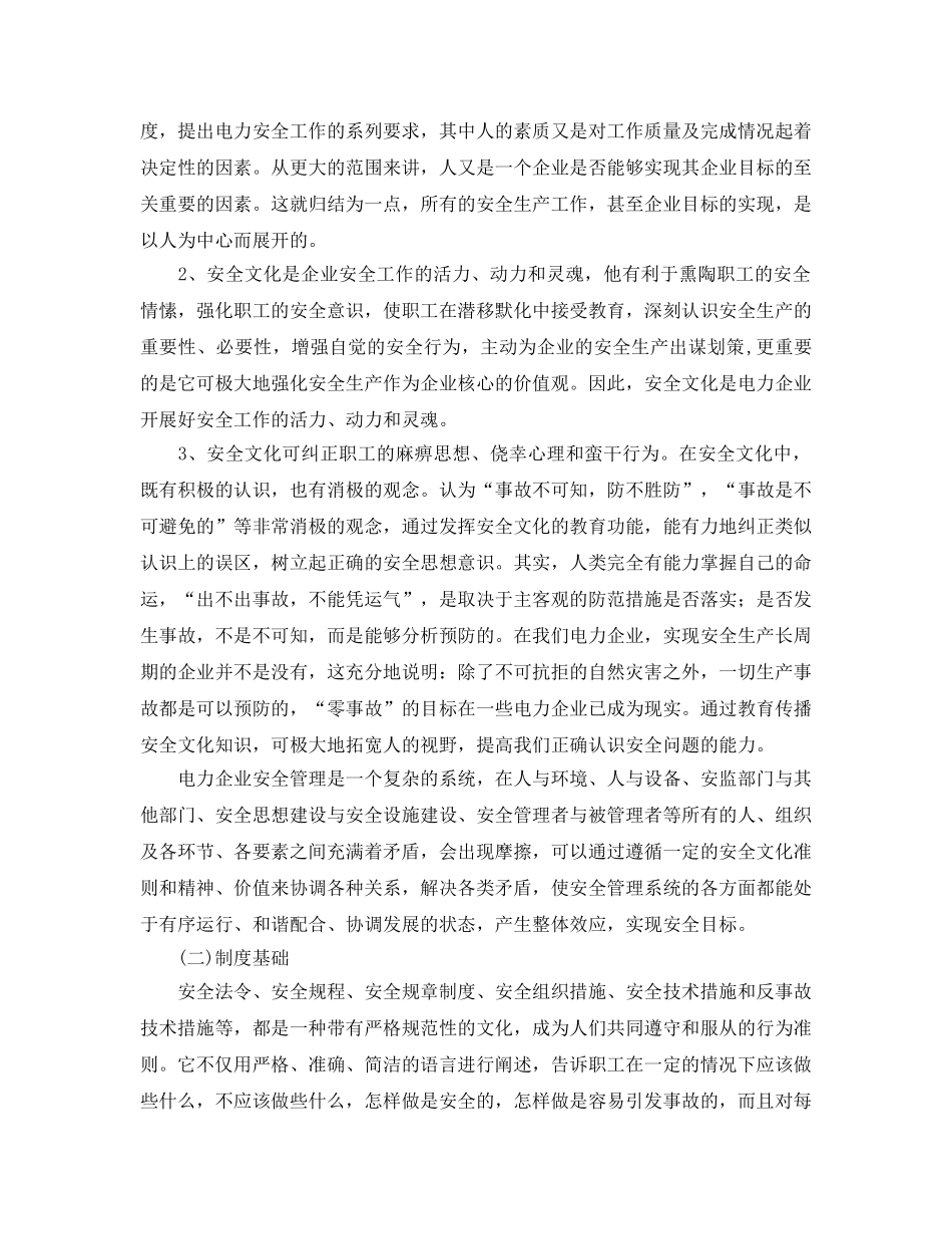 《安全文化》之构筑供电企业安全文化理念 _第2页